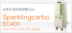 全身浴 脱衣室設置タイプ スパークリングカーボ SC401