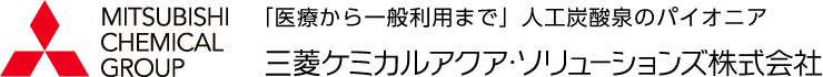 三菱ケミカルアクア・ソリューションズ株式会社