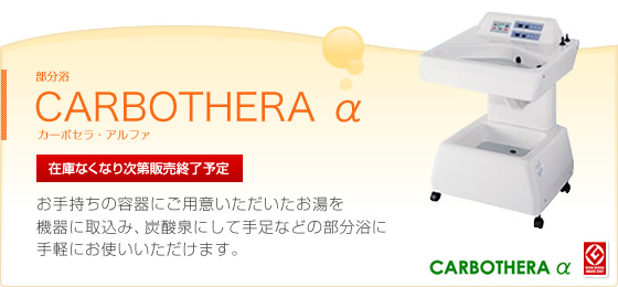 医療用炭酸泉 部分浴 カーボセラ・アルファ